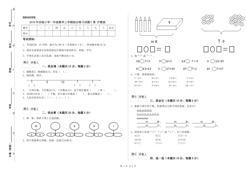 2019年实验小学一年级数学上学期综合练习试题C卷 沪教版.doc_第1页