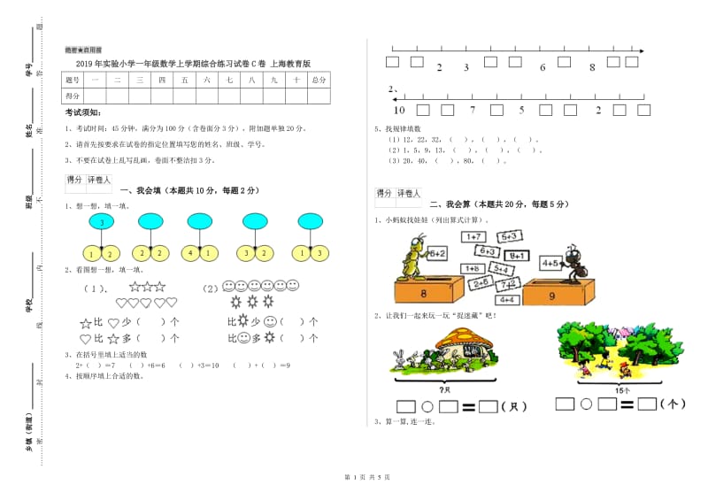 2019年实验小学一年级数学上学期综合练习试卷C卷 上海教育版.doc_第1页