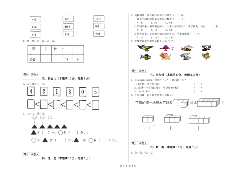 2019年实验小学一年级数学上学期综合练习试卷C卷 上海教育版.doc_第2页