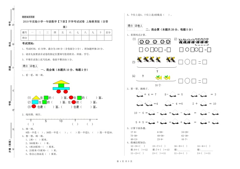 2019年实验小学一年级数学【下册】开学考试试卷 上海教育版（含答案）.doc_第1页