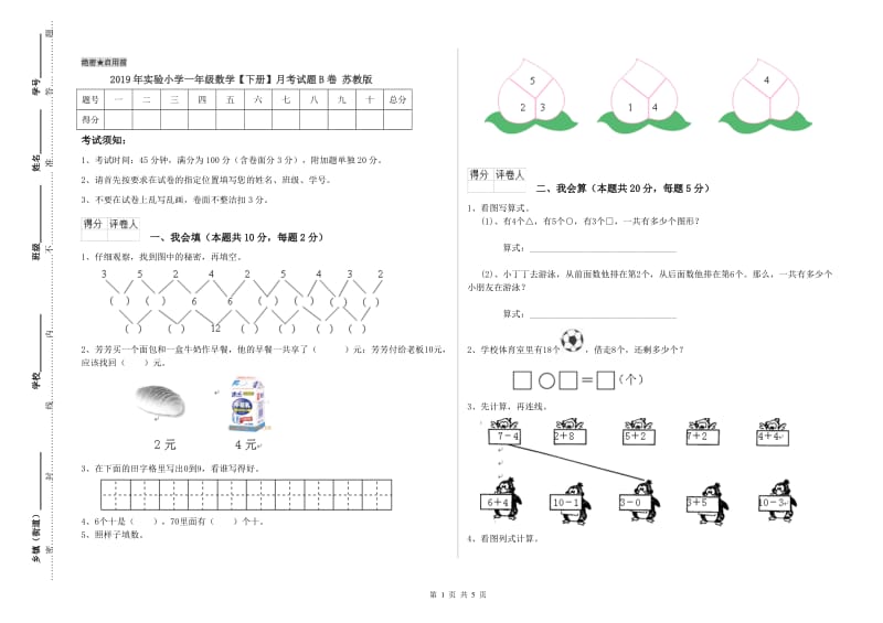 2019年实验小学一年级数学【下册】月考试题B卷 苏教版.doc_第1页