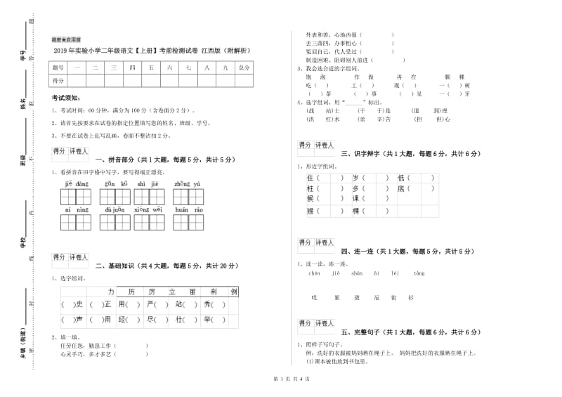 2019年实验小学二年级语文【上册】考前检测试卷 江西版（附解析）.doc_第1页