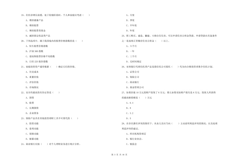 2020年中级银行从业考试《个人理财》题库检测试卷B卷 附解析.doc_第3页