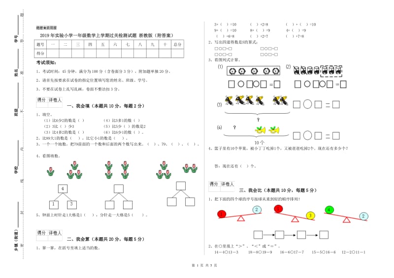 2019年实验小学一年级数学上学期过关检测试题 浙教版（附答案）.doc_第1页