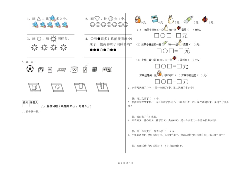 2019年实验小学一年级数学上学期过关检测试题 浙教版（附答案）.doc_第3页