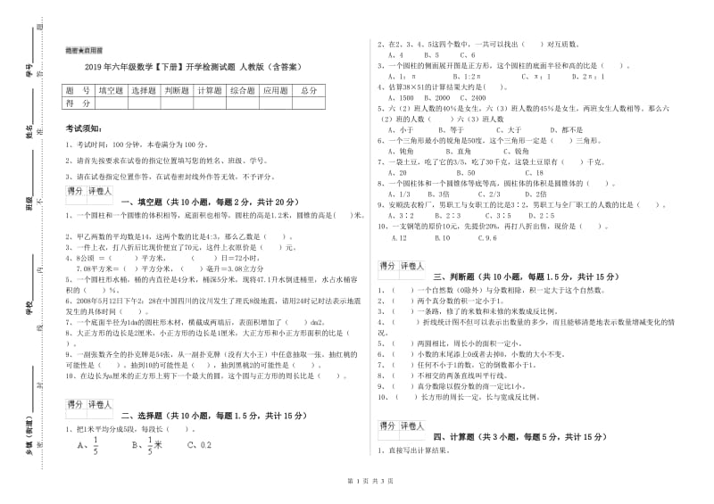 2019年六年级数学【下册】开学检测试题 人教版（含答案）.doc_第1页