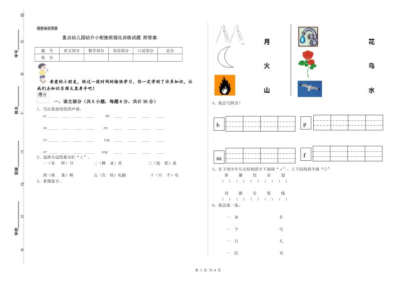 重点幼儿园幼升小衔接班强化训练试题 附答案.doc_第1页