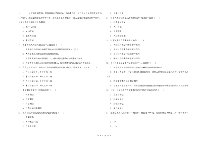 2020年中级银行从业资格《个人理财》真题模拟试题B卷.doc_第3页