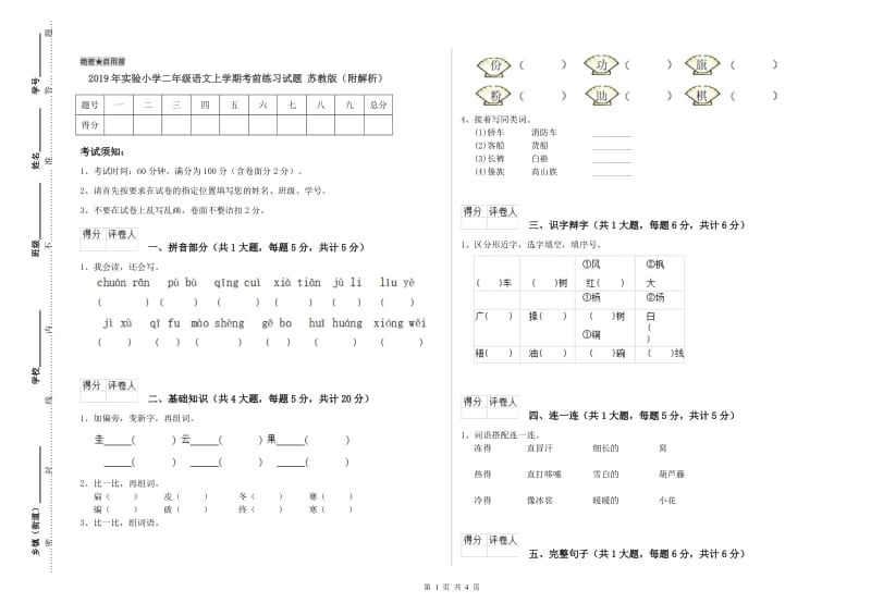 2019年实验小学二年级语文上学期考前练习试题 苏教版（附解析）.doc_第1页