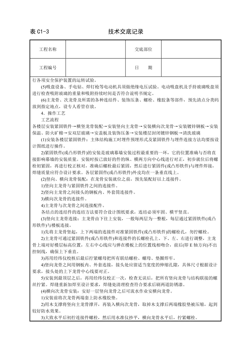 玻璃幕墙安装技术交底_第2页