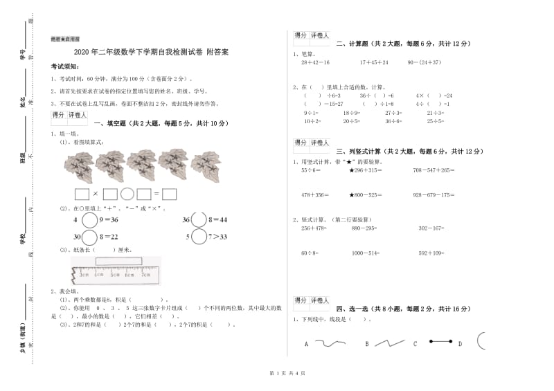 2020年二年级数学下学期自我检测试卷 附答案.doc_第1页