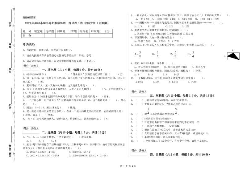 2019年实验小学小升初数学每周一练试卷C卷 北师大版（附答案）.doc_第1页