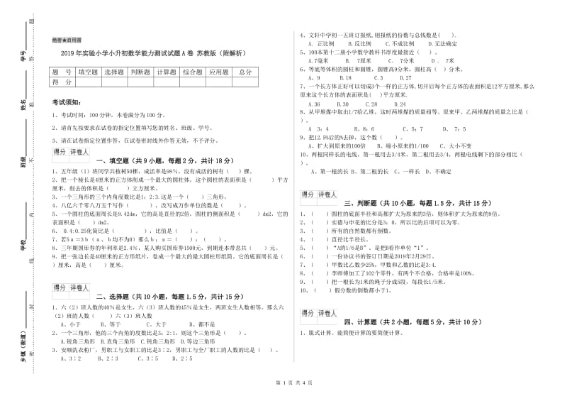 2019年实验小学小升初数学能力测试试题A卷 苏教版（附解析）.doc_第1页