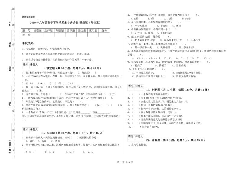 2019年六年级数学下学期期末考试试卷 赣南版（附答案）.doc_第1页