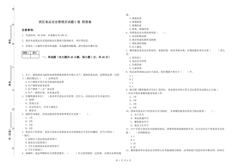 西区食品安全管理员试题C卷 附答案.doc_第1页