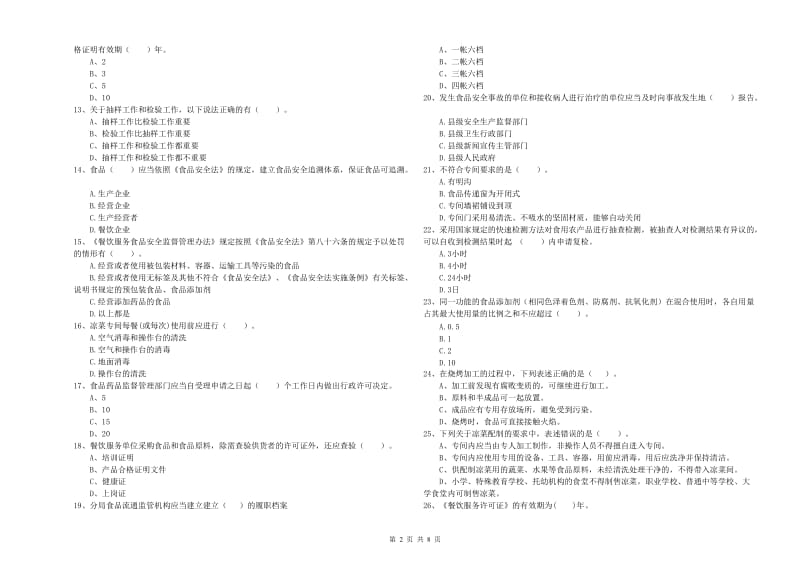 西区食品安全管理员试题C卷 附答案.doc_第2页