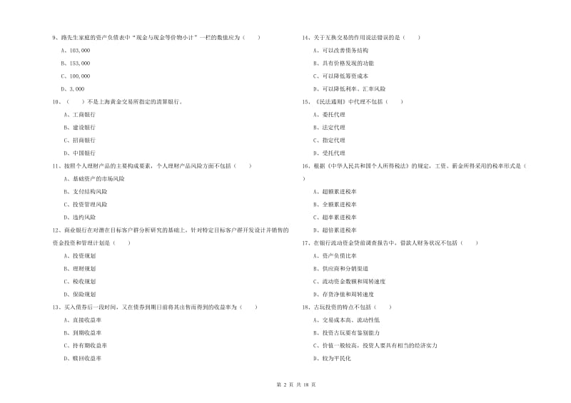 2019年中级银行从业考试《个人理财》提升训练试卷D卷 附答案.doc_第2页