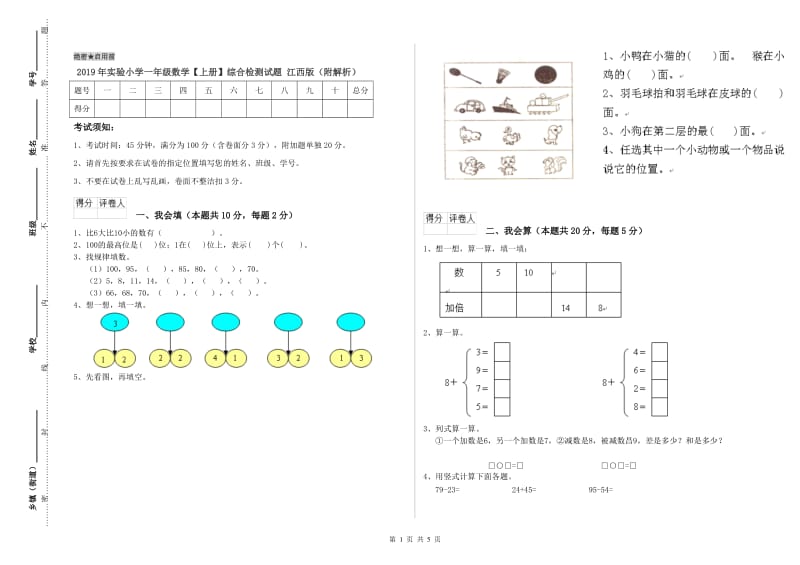 2019年实验小学一年级数学【上册】综合检测试题 江西版（附解析）.doc_第1页