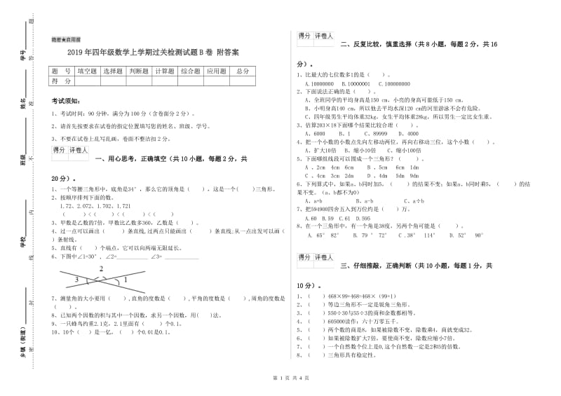 2019年四年级数学上学期过关检测试题B卷 附答案.doc_第1页