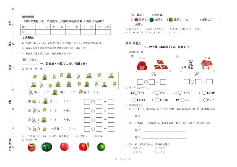 2019年实验小学一年级数学上学期过关检测试卷 人教版（附解析）.doc_第1页