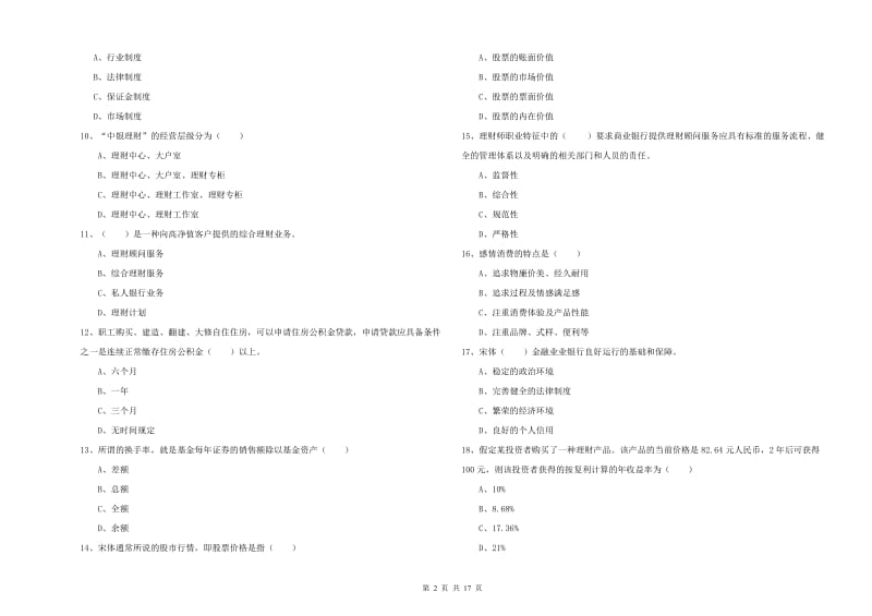 2020年中级银行从业资格考试《个人理财》能力测试试卷D卷 含答案.doc_第2页