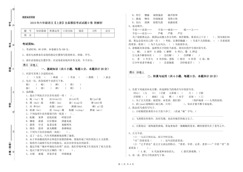 2019年六年级语文【上册】全真模拟考试试题D卷 附解析.doc_第1页