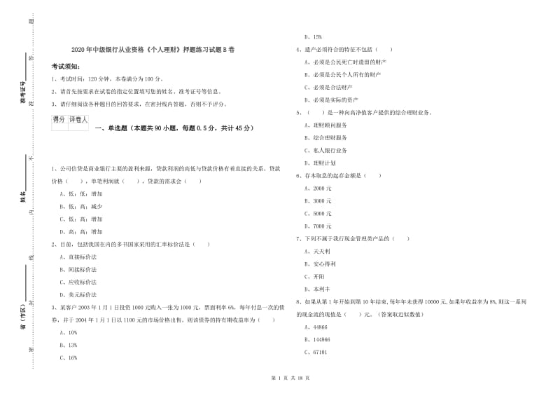 2020年中级银行从业资格《个人理财》押题练习试题B卷.doc_第1页