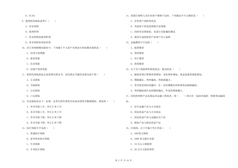 2020年中级银行从业资格《个人理财》押题练习试题B卷.doc_第2页