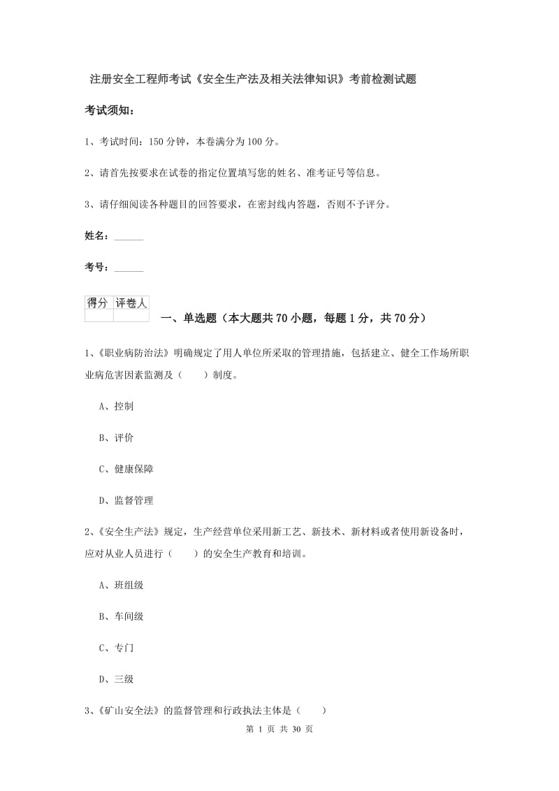 注册安全工程师考试《安全生产法及相关法律知识》考前检测试题.doc_第1页