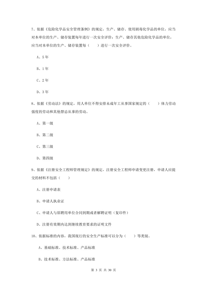 注册安全工程师考试《安全生产法及相关法律知识》考前检测试题.doc_第3页