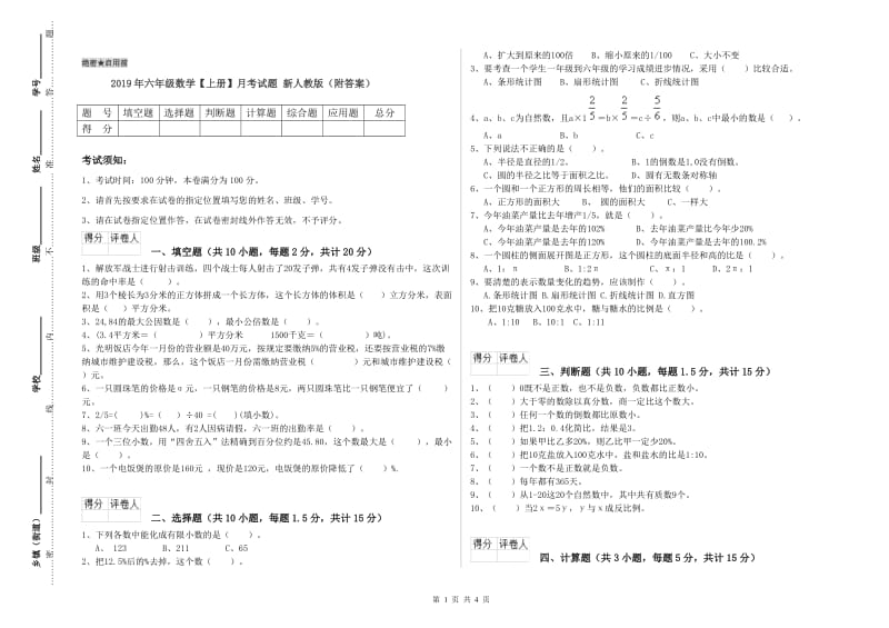 2019年六年级数学【上册】月考试题 新人教版（附答案）.doc_第1页