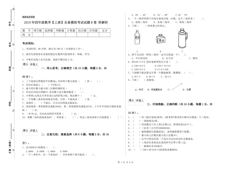 2019年四年级数学【上册】全真模拟考试试题B卷 附解析.doc_第1页