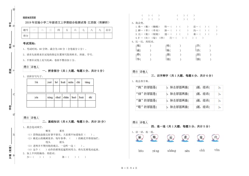 2019年实验小学二年级语文上学期综合检测试卷 江西版（附解析）.doc_第1页