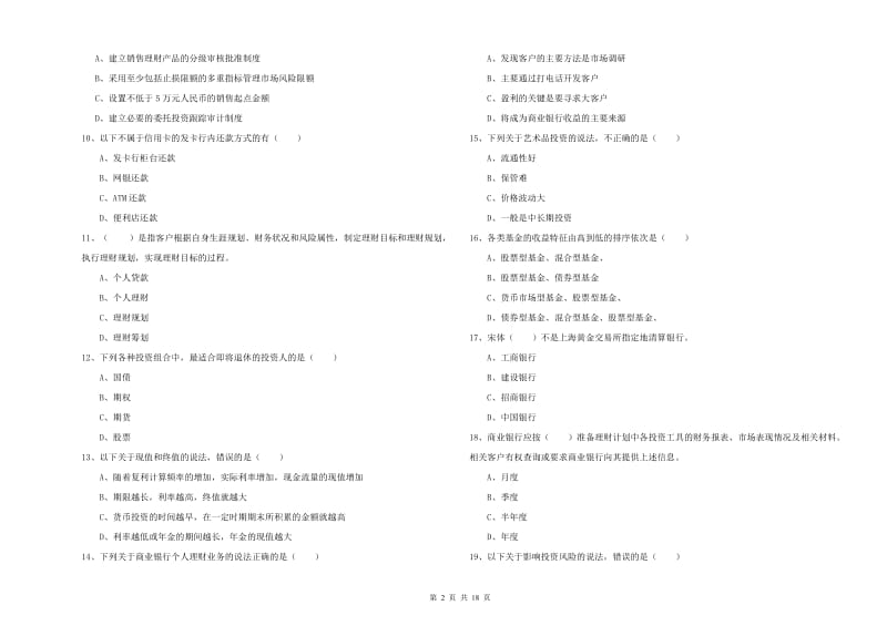 2019年中级银行从业资格证《个人理财》每日一练试题D卷 含答案.doc_第2页