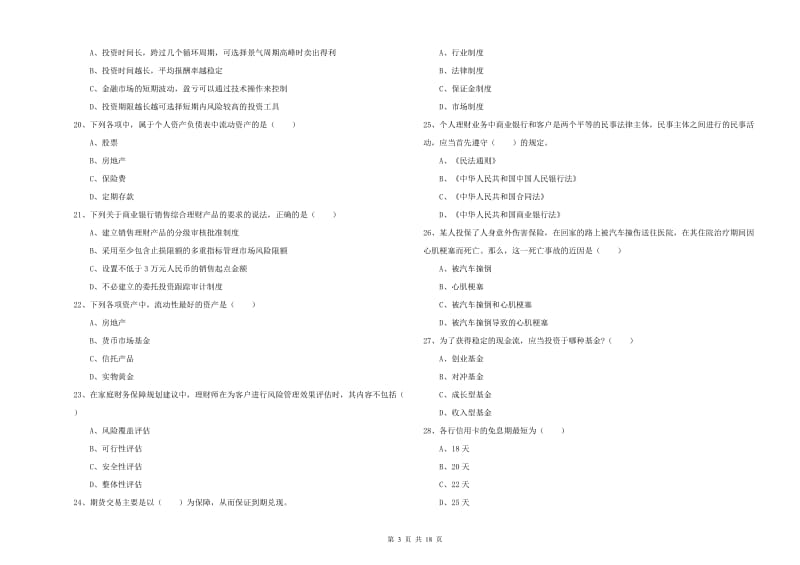 2019年中级银行从业资格证《个人理财》每日一练试题D卷 含答案.doc_第3页