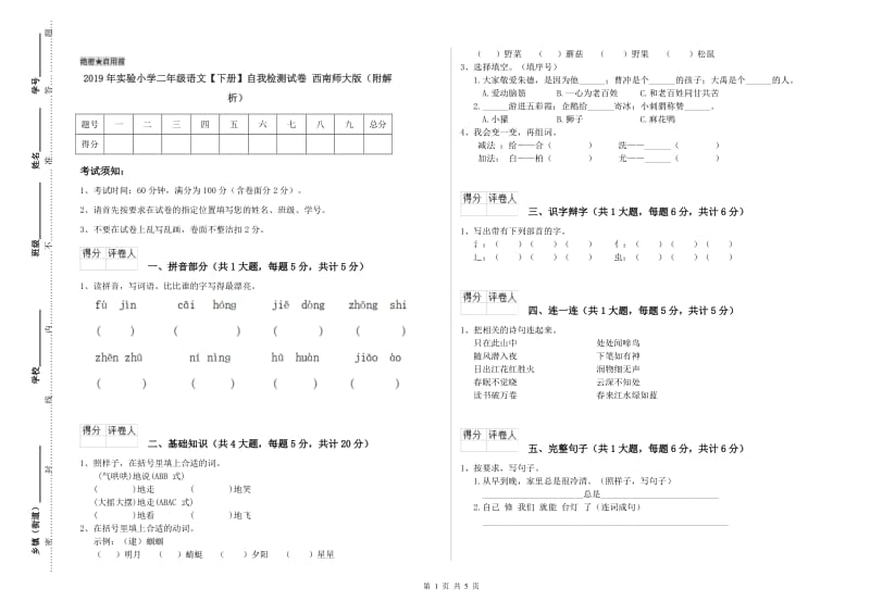 2019年实验小学二年级语文【下册】自我检测试卷 西南师大版（附解析）.doc_第1页