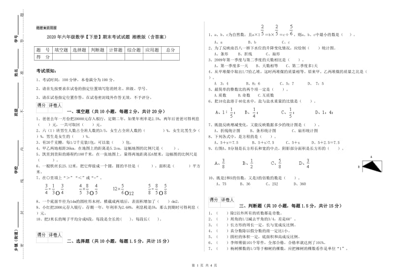 2020年六年级数学【下册】期末考试试题 湘教版（含答案）.doc_第1页