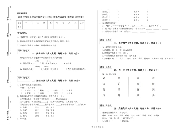 2019年实验小学二年级语文【上册】模拟考试试卷 豫教版（附答案）.doc_第1页