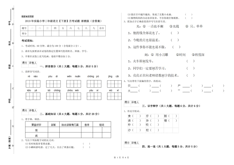 2019年实验小学二年级语文【下册】月考试题 浙教版（含答案）.doc_第1页