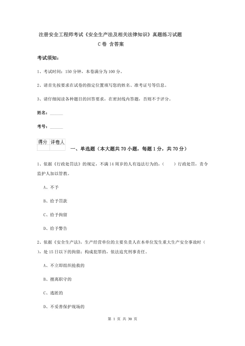 注册安全工程师考试《安全生产法及相关法律知识》真题练习试题C卷 含答案.doc_第1页