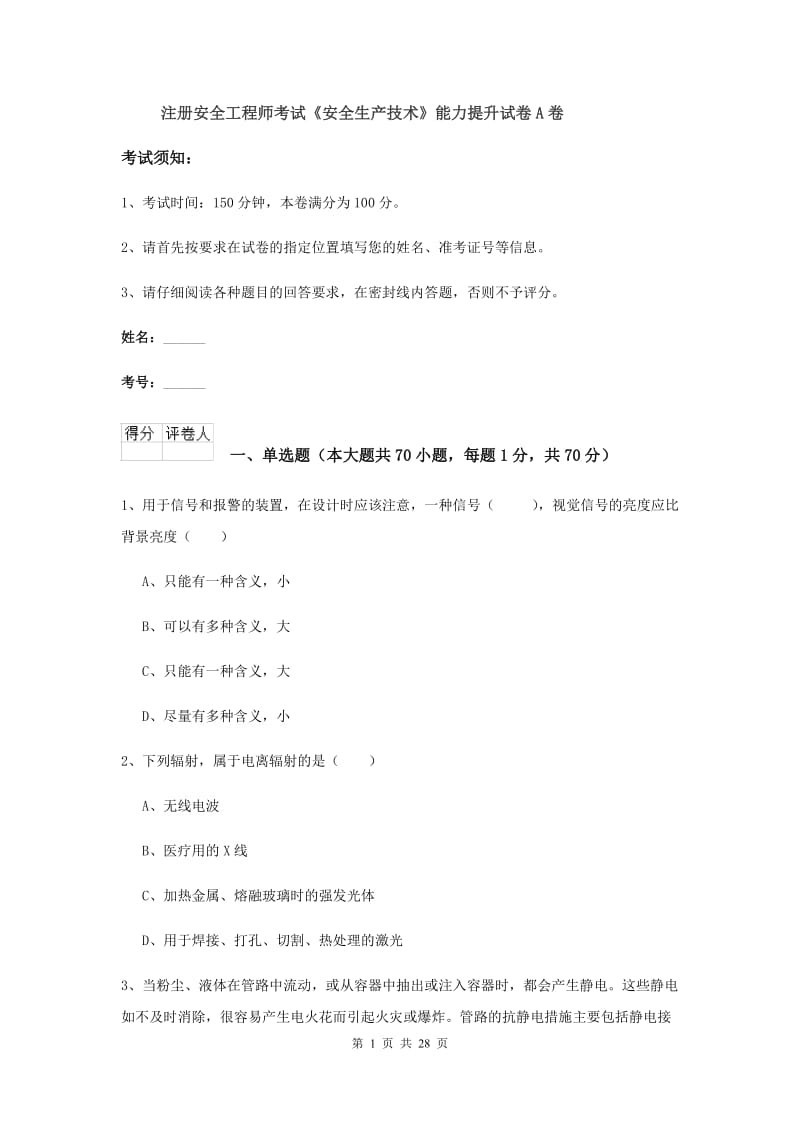 注册安全工程师考试《安全生产技术》能力提升试卷A卷.doc_第1页