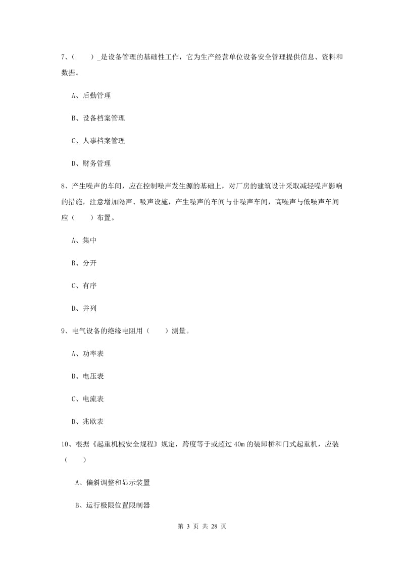 注册安全工程师考试《安全生产技术》能力提升试卷A卷.doc_第3页