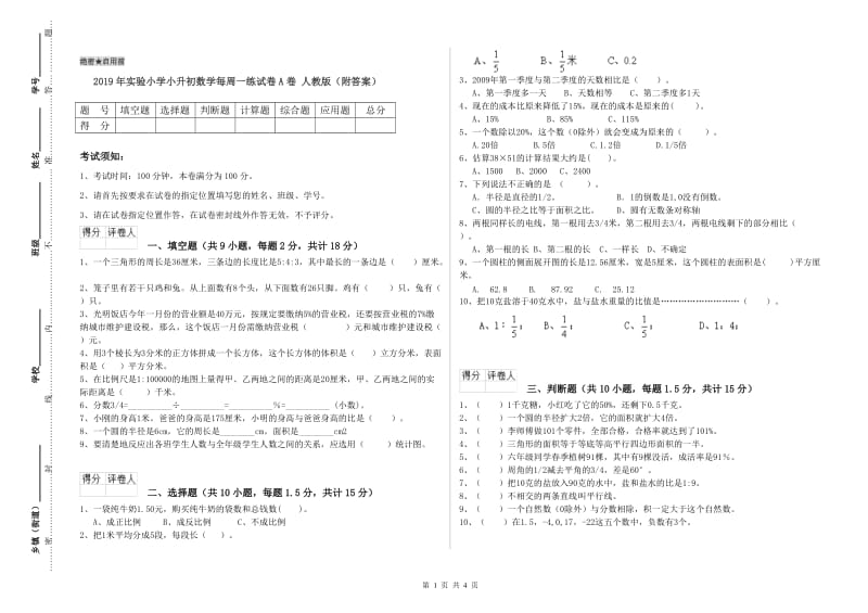 2019年实验小学小升初数学每周一练试卷A卷 人教版（附答案）.doc_第1页