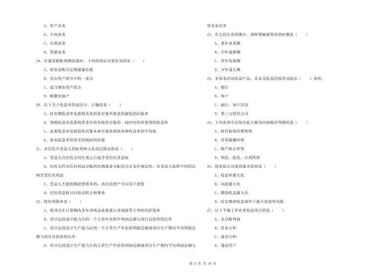 2020年中级银行从业考试《个人理财》全真模拟试题 附解析.doc_第3页