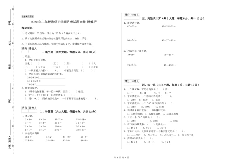 2020年二年级数学下学期月考试题D卷 附解析.doc_第1页