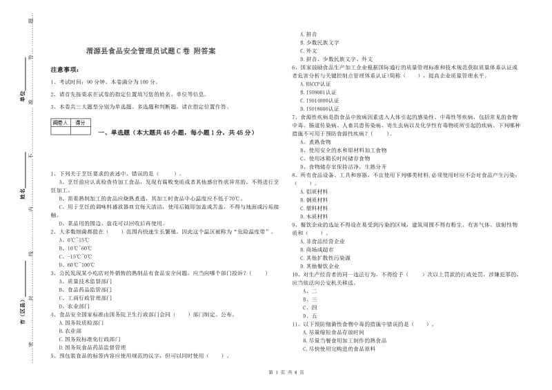 渭源县食品安全管理员试题C卷 附答案.doc_第1页