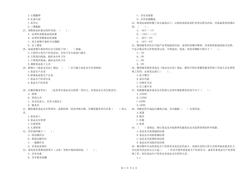 渭源县食品安全管理员试题C卷 附答案.doc_第3页