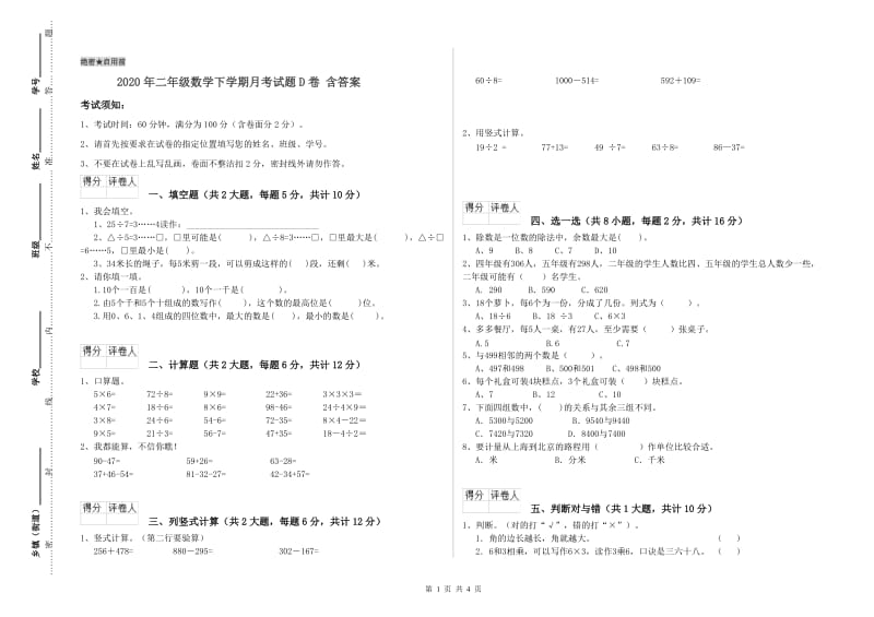 2020年二年级数学下学期月考试题D卷 含答案.doc_第1页