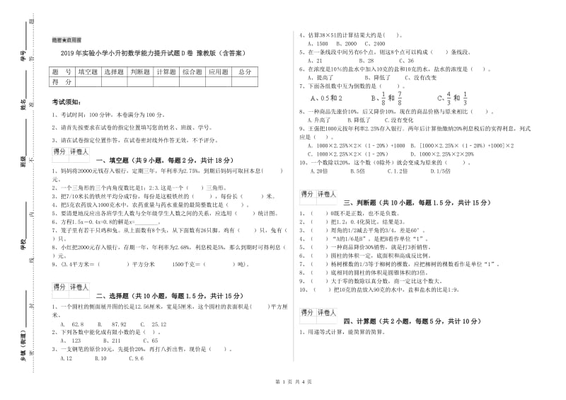 2019年实验小学小升初数学能力提升试题D卷 豫教版（含答案）.doc_第1页