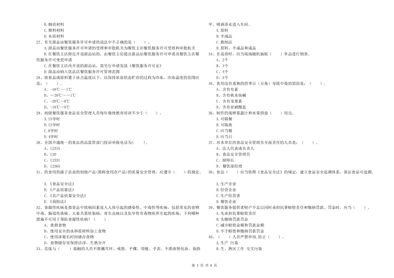 环翠区食品安全管理员试题A卷 附答案.doc_第3页